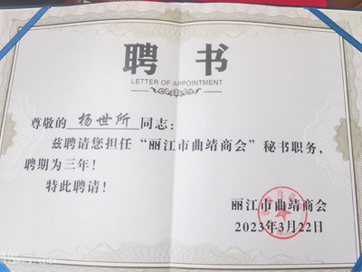 恭祝楊世所同志被聘請(qǐng)擔(dān)任“麗江市曲靖商會(huì)”秘書職務(wù)